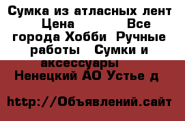 Сумка из атласных лент. › Цена ­ 6 000 - Все города Хобби. Ручные работы » Сумки и аксессуары   . Ненецкий АО,Устье д.